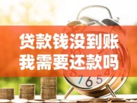 贷款钱没到账我需要还款吗？真实责任解析这样做才对