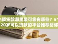小额贷款哪里最可靠有哪些？5个20岁可以贷款的平台推荐给你