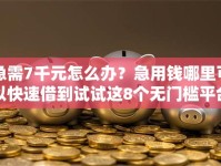 急需7千元怎么办？急用钱哪里可以快速借到试试这8个无门槛平台