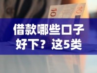 借款哪些口子好下？这5类平台资质正规审核快！