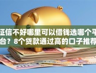征信不好哪里可以借钱选哪个平台？8个贷款通过高的口子推荐