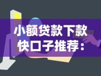 小额贷款下款快口子推荐：资质要求低、流程简单的靠谱平台盘点