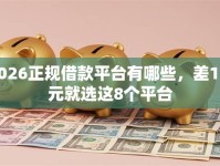 2026正规借款平台有哪些，差1万元就选这8个平台