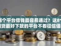 哪个平台借钱最容易通过？这8个网贷最好下款的平台不看征信值得一试