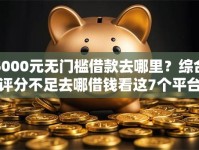 5000元无门槛借款去哪里？综合评分不足去哪借钱看这7个平台