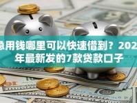 急用钱哪里可以快速借到？2026年最新发的7款贷款口子
