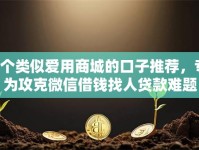 8个类似爱用商城的口子推荐，专为攻克微信借钱找人贷款难题