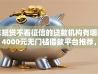 车抵贷不看征信的贷款机构有哪些？4000元无门槛借款平台推荐，6个网贷逾期黑户借钱的平台能借盘点