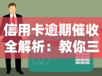 信用卡逾期催收全解析：教你三步化解债务危机
