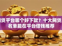 网贷平台哪个好下款？十大网贷黑名单能在平台借钱推荐