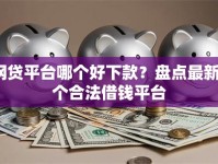 网贷平台哪个好下款？盘点最新7个合法借钱平台