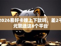 2026易好卡晚上下款吗，差2千元就选这8个平台