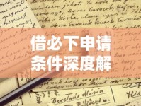 借必下申请条件深度解析：避开这些坑轻松拿贷款！