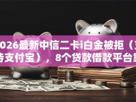 2026最新中信二卡i白金被拒（支持支付宝），8个贷款借款平台靠谱无私分享
