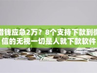 借钱应急2万？8个支持下款到微信的无视一切是人就下款软件