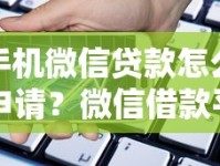 手机微信贷款怎么申请？微信借款平台操作流程与额度利息详细解析
