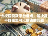 十大校园贷款平台盘点，解决征信不好哪里可以借钱的问题
