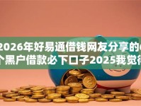 2026年好易通借钱网友分享的6个黑户借款必下口子2025我觉得不错！