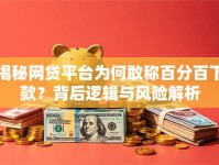 揭秘网贷平台为何敢称百分百下款？背后逻辑与风险解析