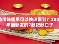 急用钱哪里可以快速借到？2026年最新发的7款贷款口子