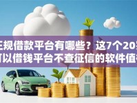 正规借款平台有哪些？这7个20岁可以借钱平台不查征信的软件值得一试
