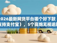 2026最新网贷平台哪个好下款（支持支付宝），5个高炮无视逾期能下的app无私分享