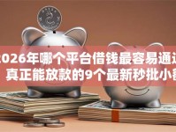 2026年哪个平台借钱最容易通过，真正能放款的9个最新秒批小额贷款软件推荐