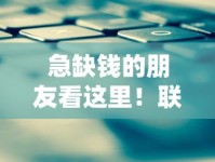 急缺钱的朋友看这里！联系我获取正规低息贷款方案