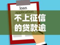 不上征信的贷款逾期会被起诉吗？律师揭秘真实情况