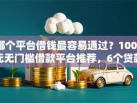 哪个平台借钱最容易通过？1000元无门槛借款平台推荐，6个贷款平台好盘点