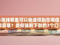 急用钱哪里可以快速借到在哪借比较容易？类似强制下款的7个口子参考