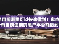 急用钱哪里可以快速借到？盘点8个有当前逾期的黑户平台能借到钱给你参考