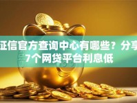 征信官方查询中心有哪些？分享7个网贷平台利息低