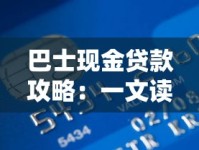 巴士现金贷款攻略：一文读懂申请条件与流程详解