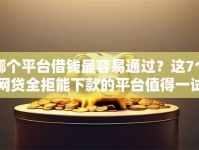 哪个平台借钱最容易通过？这7个网贷全拒能下款的平台值得一试