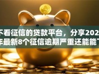 不看征信的贷款平台，分享2026年最新8个征信逾期严重还能能下款平台