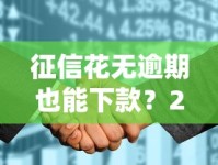 征信花无逾期也能下款？2025年网贷平台推荐指南