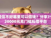 征信不好哪里可以借钱？分享7个20000元无门槛私借平台