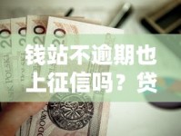 钱站不逾期也上征信吗？贷款征信记录必知真相