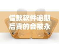 借款软件逾期后真的会被永久封禁？还能继续用吗？