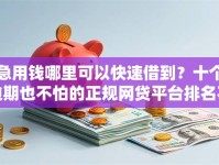 急用钱哪里可以快速借到？十个逾期也不怕的正规网贷平台排名不分先后