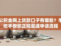 公积金网上贷款口子有哪些？手把手教你正规渠道申请流程
