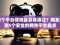 哪个平台借钱最容易通过？网友亲测5个安全的网贷平台盘点