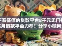 不看征信的贷款平台8千元无门槛本月借款平台力荐！分享小额网贷口子8千元无门槛借款