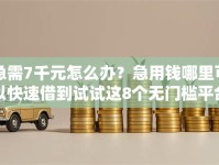 急需7千元怎么办？急用钱哪里可以快速借到试试这8个无门槛平台