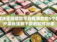 解决正规借款平台有哪些的5个黑户呆账强制下款的软件分享