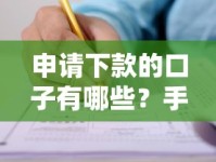 申请下款的口子有哪些？手把手教你选对正规渠道