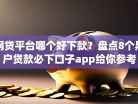 网贷平台哪个好下款？盘点8个黑户贷款必下口子app给你参考