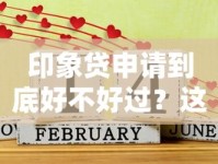 印象贷申请到底好不好过？这几点细节千万别忽视！
