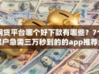 网贷平台哪个好下款有哪些？7个黑户急需三万秒到的的app推荐给你